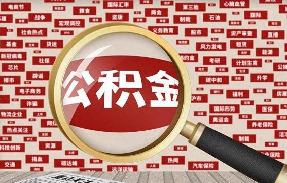 中国台湾公积金提取出来后悔了（公积金提取出来后有什么影响）